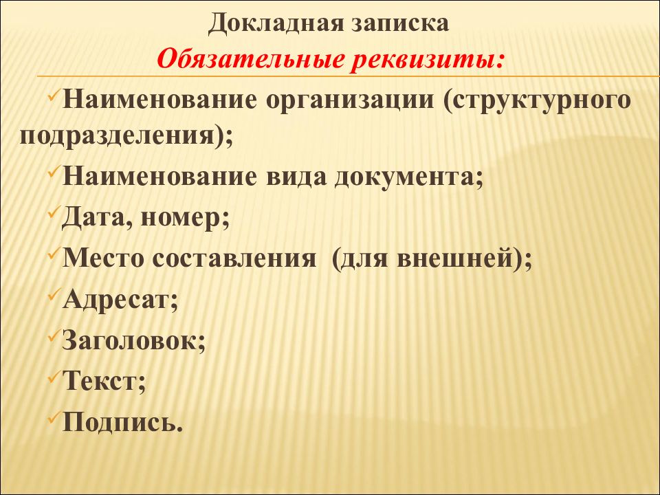 Внешний адресат. Реквизиты внешней докладной Записки. Назовите виды докладных записок. Докладная записка реквизиты документа. Докладная записка структура.