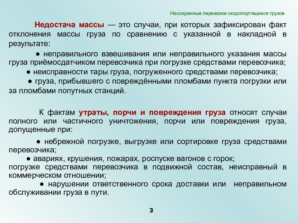 Утраты и недостачи. Расследование случаев несохранных перевозок.. Случаи несохранных перевозок. Недостача груза. Порядок оформления несохранных перевозок.