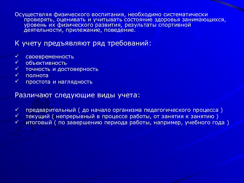 Ответственность за своевременность полноту и достоверность. Педагогический контроль и учет в физическом воспитании. Виды контроля в физическом воспитании. Контроль в процессе физического воспитания.. Учет и контроль в физическом воспитании.