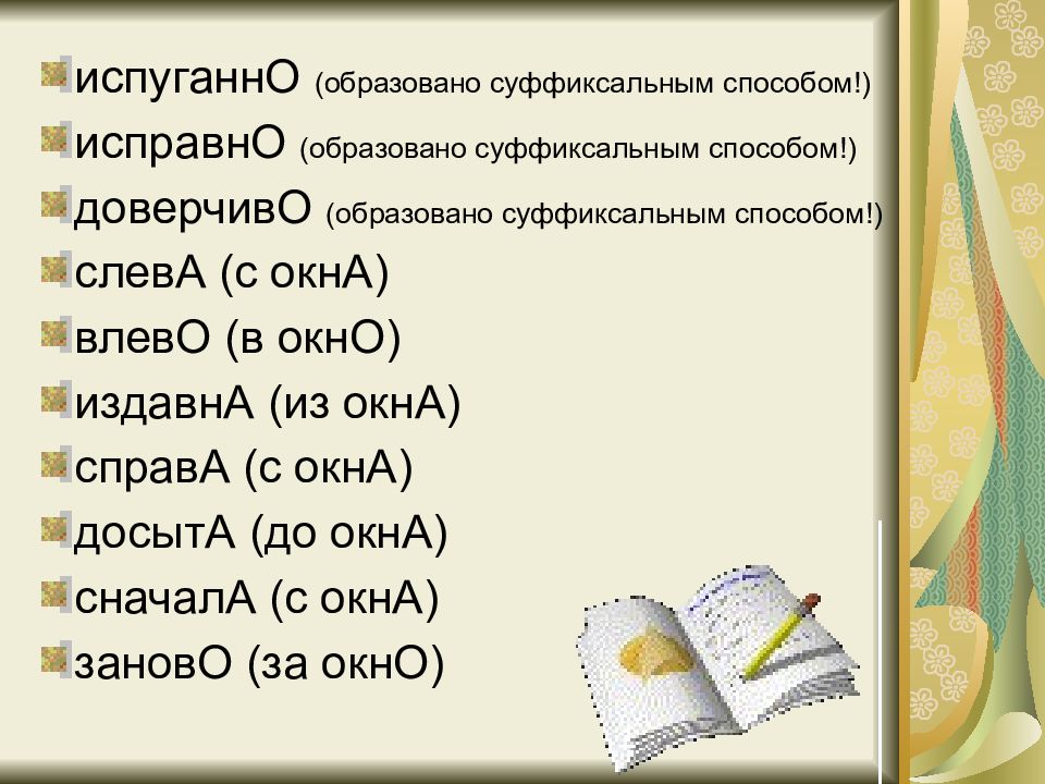 Слова досыта. Досыта от какого слова образовано. Справа слева окно.