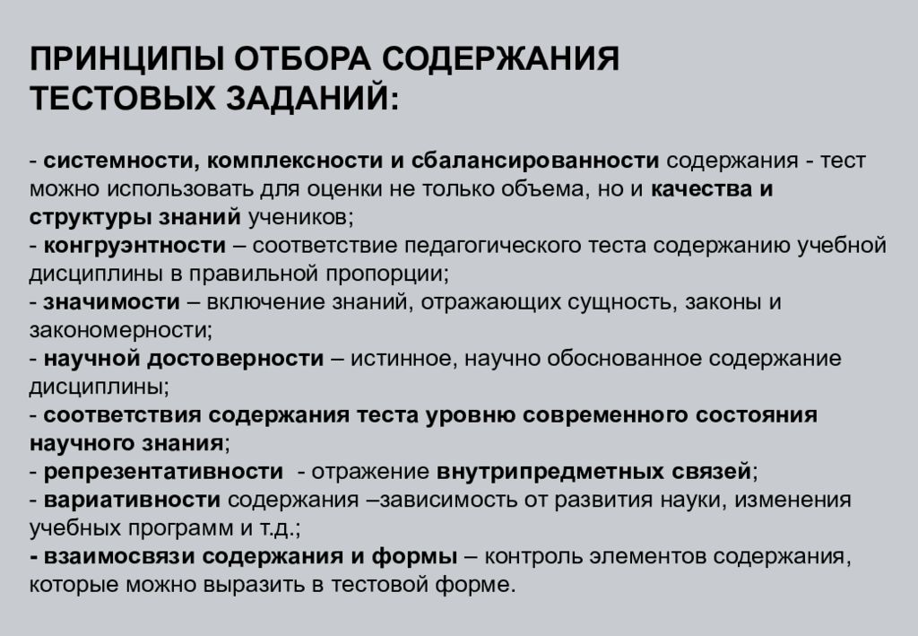 Принципы теста. Принципы отбора содержания тестового задания. Принципы отбора содержания. Принципы составления тестовых заданий. Критерии отбора содержания для составления тестовых заданий.