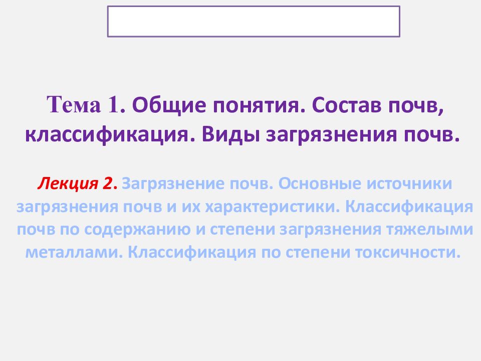 Тема 1. Общие понятия. Состав почв, классификация. Виды загрязнения почв. Лекция 2. Загрязнение почв. Основные источники загрязнения почв и их характеристики.