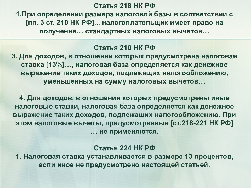 Статья 218. Статья 218 налогового кодекса. Налоговый кодекс статья 218 пункт 1 подпункт 1. 210 Налогового кодекса.