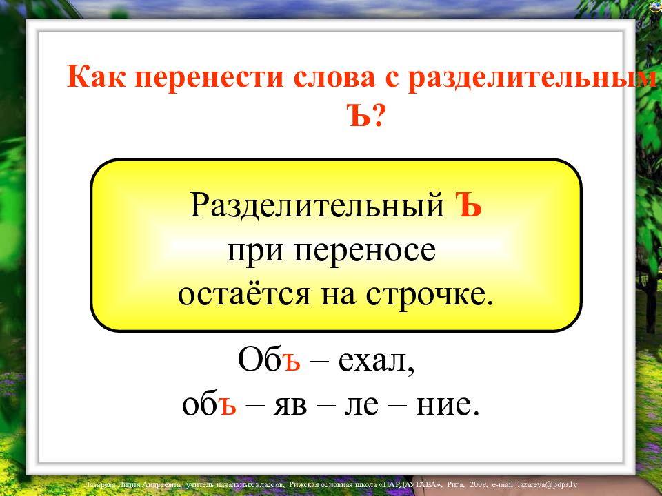 Продолжают перенос. Слова для переноса ъ ь. Слова при переносе. Как переносятся слова с разделительным. Как переносится.