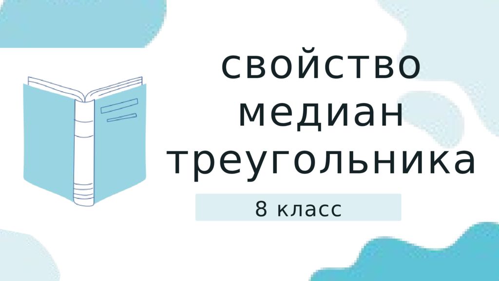 8 класс свойство медиан треугольника