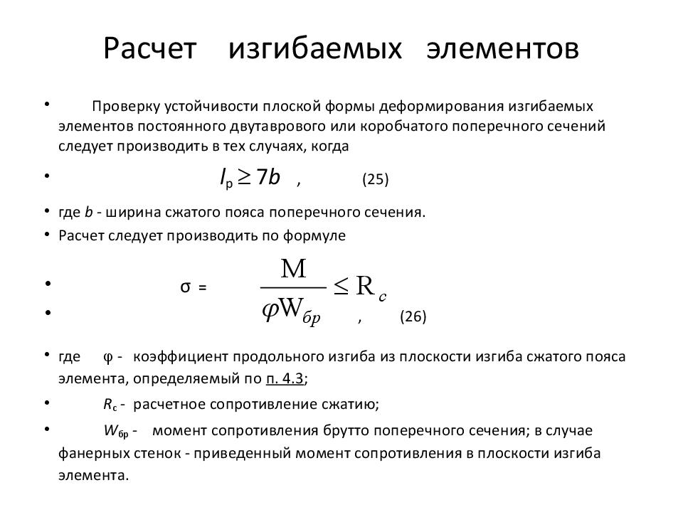 Рассчитать элементы. Порядок расчета изгибаемых элементов металлических конструкций. . Расчет изгибаемых металлических элементов.. Расчет стальных изгибаемых элементов пример. Расчет прогибов изгибаемых элементов..