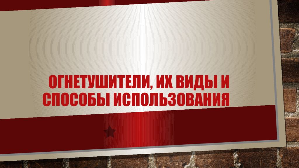 Огнетушители, их виды и способы использования