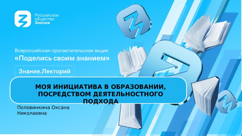МОЯ ИНИЦИАТИВА В ОБРАЗОВАНИИ, ПОСРЕДСТВОМ ДЕЯТЕЛЬНОСТНОГО ПОДХОДА Половинкина