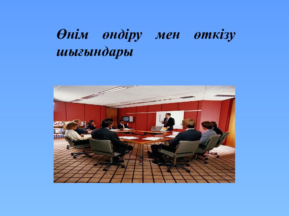 Өнім өндіру мен өткізу шығындары