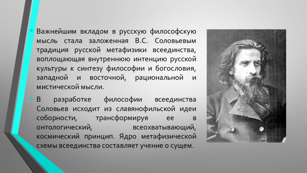 Текст соловьев. Владимир Соловьев философ идеи всеединство. Философские взгляды в.с. соловьёва. Философия всеединства Соловьева. Соловьев в русской философии.