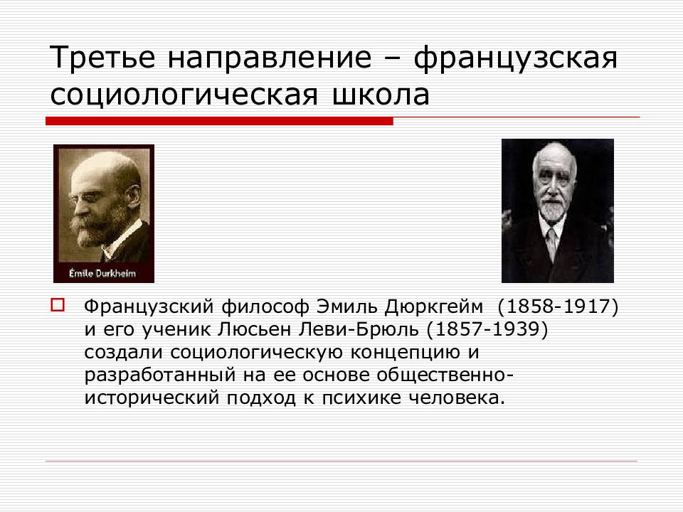 Социологическая школа. Люсьен Леви-Брюль французская социологическая школа. Французская социологическая школа школа дюркгейм. Люсьен Леви-Брюль (1857 – 1939). Эмиль дюркгейм французская социологическая школа.