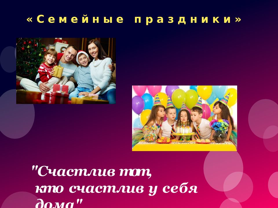 «Семейные праздники»
