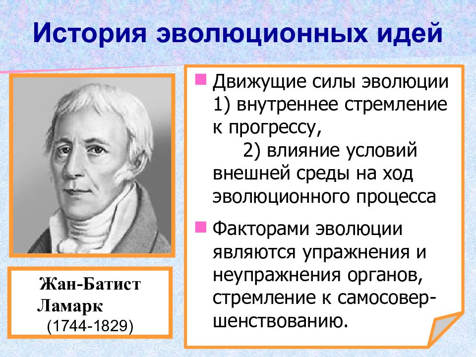 Развитие эволюционных идей. История эволюционных идей. Движущие силы эволюции по Ламарку. История развития эволюционных идей. Додарвиновский период. Кто создал эволюционное учение.