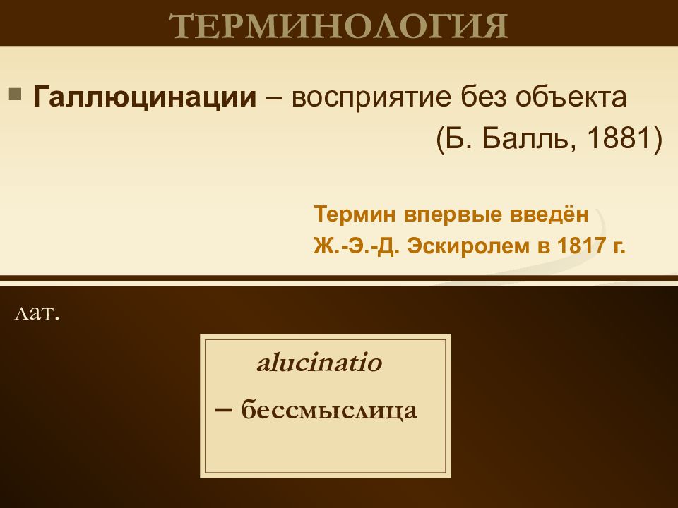 Бессмыслица это. Восприятие без объекта. Эскироль презентация.