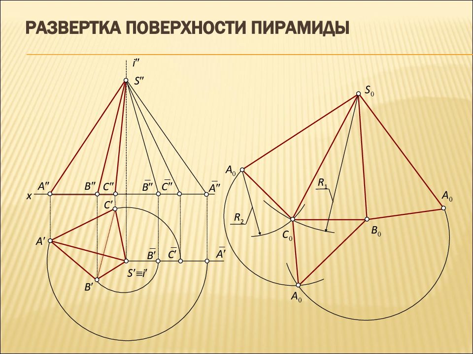 Построй развернутую. Развертка поверхности пирамиды Начертательная геометрия. Построение развертки пирамиды Начертательная геометрия. Построение развертки поверхности наклонной пирамиды. Построение развертки четырехугольной пирамиды.