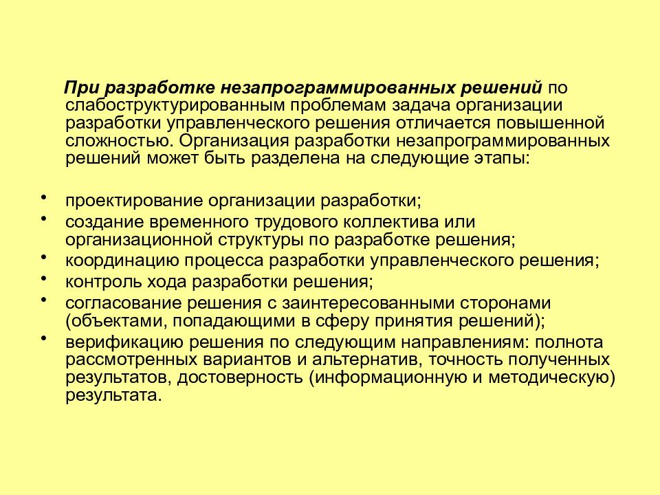 Решения относящиеся. Решение по организации разрабатывается.. Демократизация управленческих решений. Слабоструктурированные управленческие решения. Организация разработки решения.