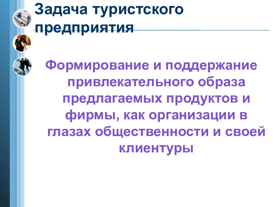 В предложенном образе. Задачи туристической организации. Презентация туристского продукта. Технологии проведения презентаций турпродукта.. Цель презентации туристического продукта.