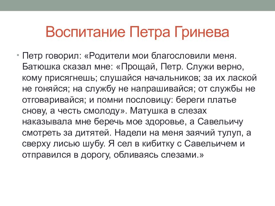 Какой была семья гринева. Воспитание Петра Гринева. Роль семьи в капитанской дочке. Воспитание родителями Петра Гринева. Расскажите о воспитании Петра Гринева.