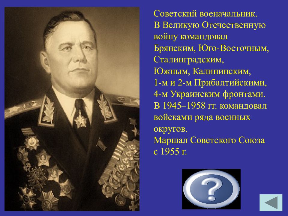 Кто командовал. Великие украинские полководцы. Украинские полководцы Великой Отечественной войны. Советский военачальник командующий южным фронтом. Командующий 4 украинским фронтом в 1945 году.