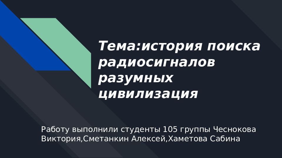 История поиска радиосигналов разумных цивилизаций проект