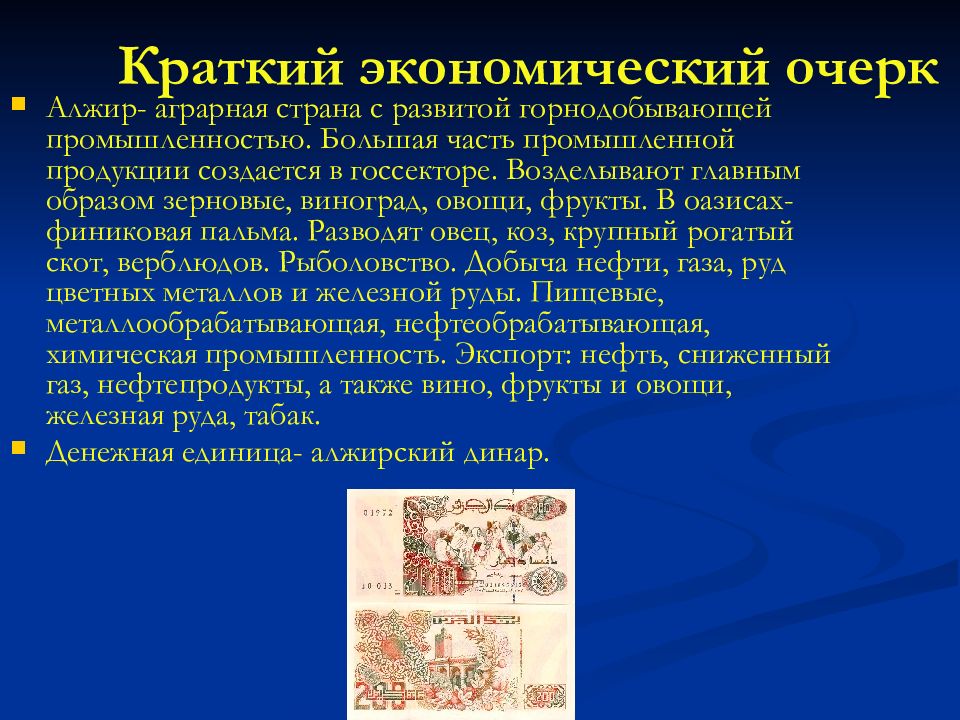 Краткое т. Промышленность Алжира кратко. Хозяйство Алжира кратко. Экономика Алжира кратко. Отрасли специализации промышленности Алжира.