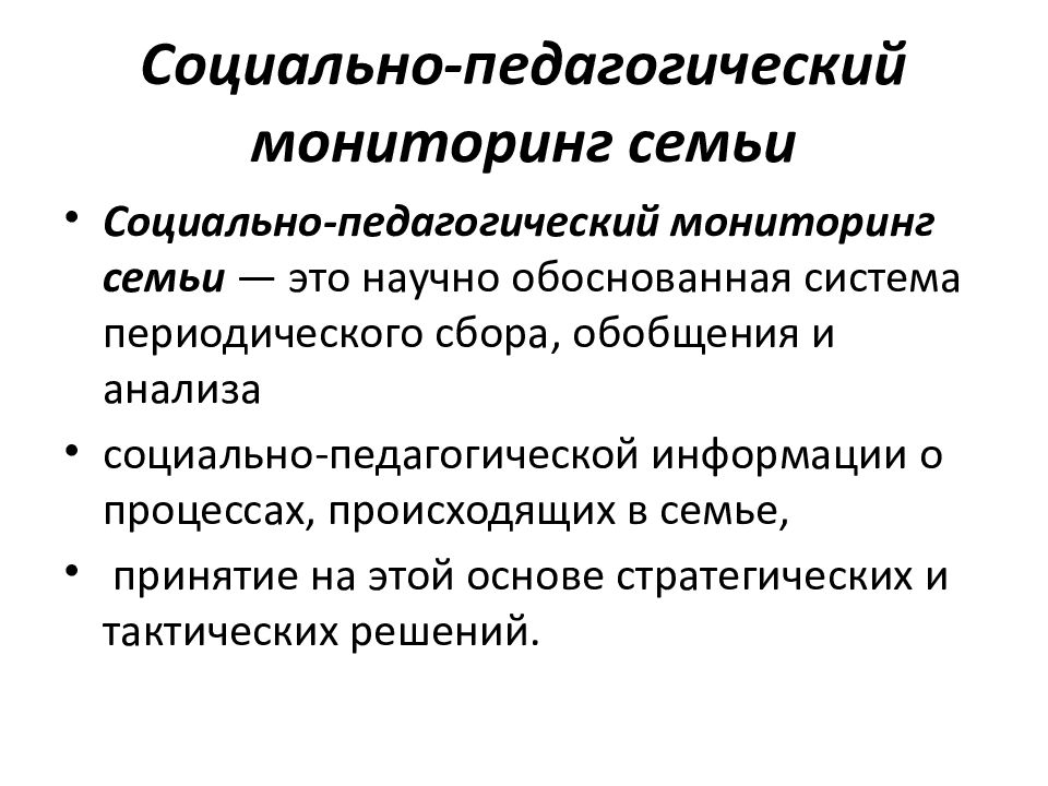 Пед информация. Социально-педагогический мониторинг семьи. Педагогический мониторинг это. Система педагогического мониторинга. Мониторинг семьи.