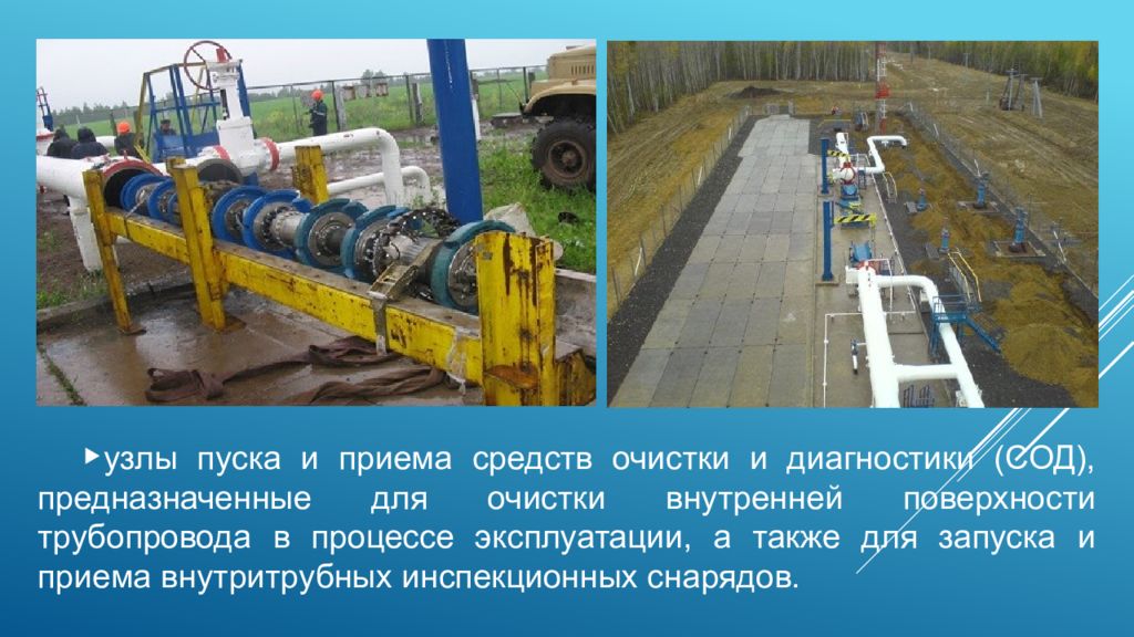 Очистка сод. Узел приема сод для нефтепровода. Узлы приема пуска средств очистки. Узел приема очистных устройств. Средство очистки и диагностики трубопроводов.