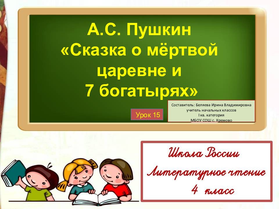А.С. Пушкин «Сказка о мёртвой царевне и 7 богатырях» Урок 15 Составитель: