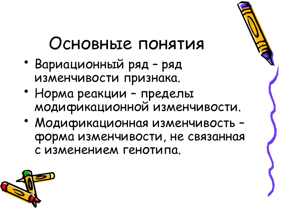 Ряд изменчивости. Основные понятия модификационной изменчивости. Понятие о модификационной изменчивости норма реакции. Пределы модификационной изменчивости признака. Норма пределы модификационной изменчивости.