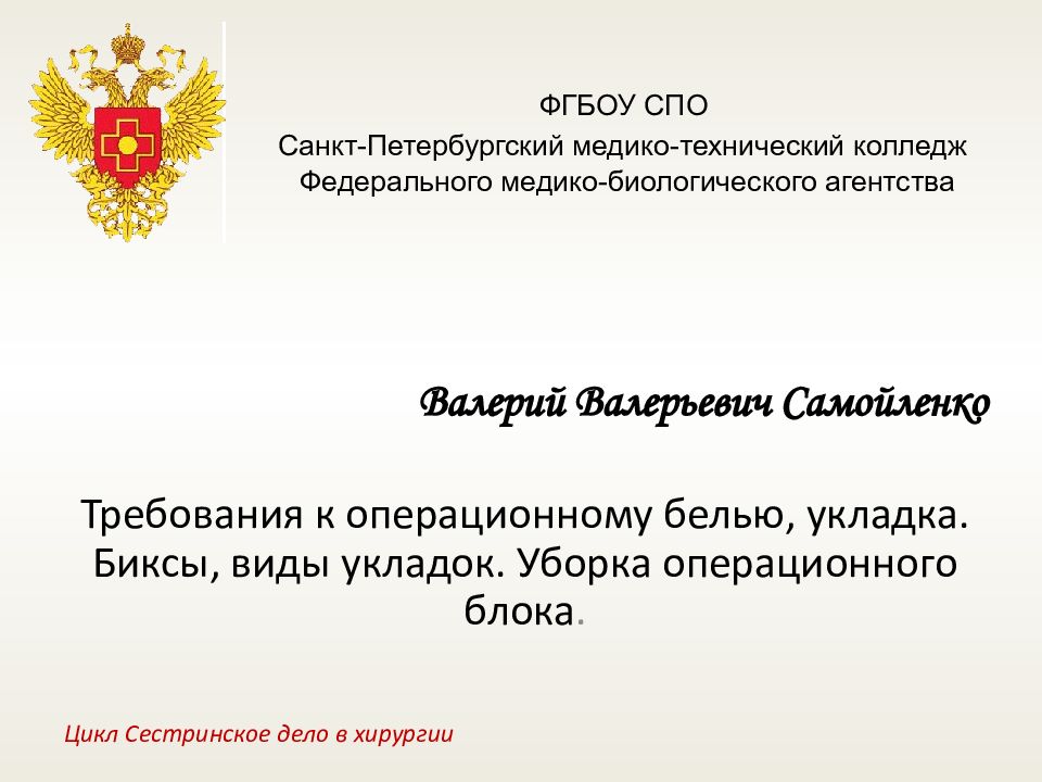 Требования к операционному белью, укладка. Биксы, виды укладок. Уборка