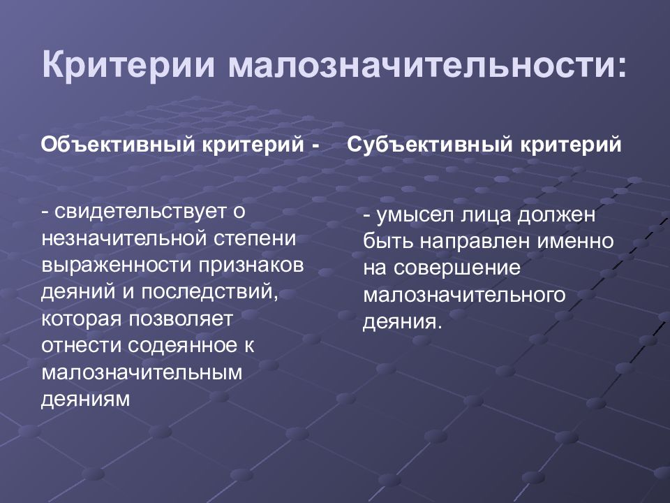 Мало значительными. Критерии малозначительного деяния. Критерии малозначительности. Понятие малозначительности деяния. Признаки малозначительности деяния.