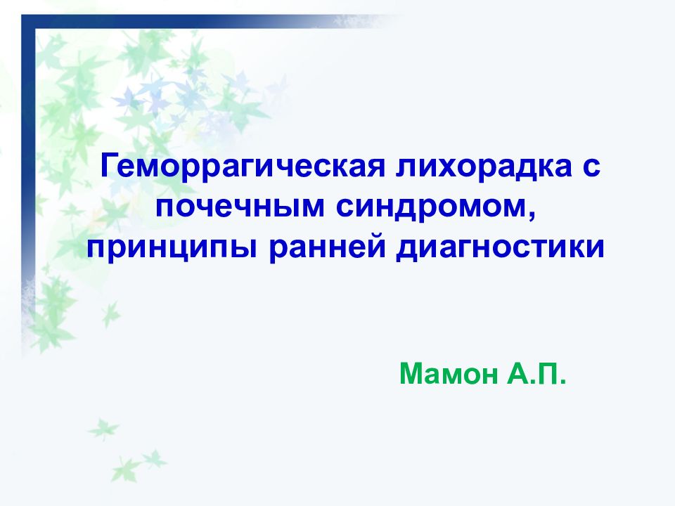 Геморрагическая лихорадка с почечным синдромом презентация