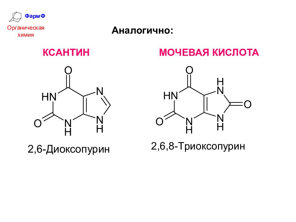 Органическая химия реутова. Ксантин в мочевую кислоту. Систематическое название мочевой кислоты. Мочевая кислота строение. Формула мочевой кислоты в химии.