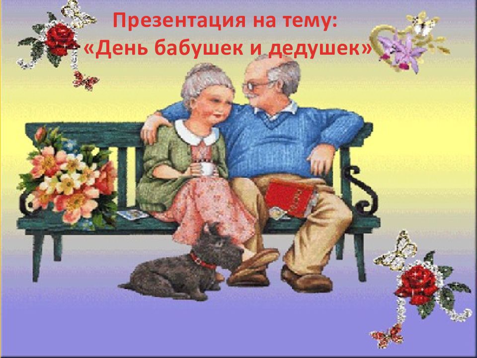 Презентация на тему: «День бабушек и дедушек»