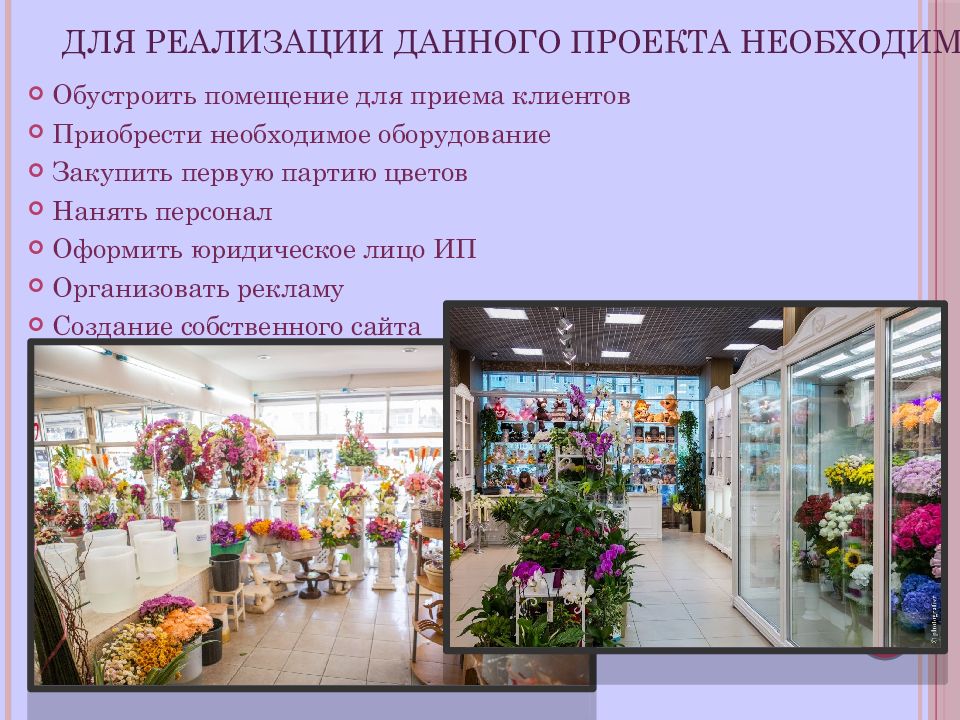 Какая температура в цветочном магазине. Цветочный магазин. Презентация цветочного магазина. План цветочного магазина. Бизнес план цветочного магазина.