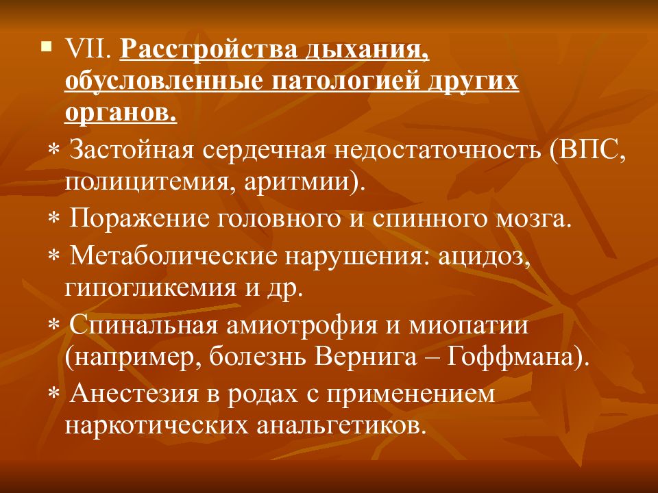 Аномалия по другому. Метаболические нарушения у новорожденных презентация. Респираторные нарушения. Расстройства дыхания у новорожденных. Причины нарушения дыхания.