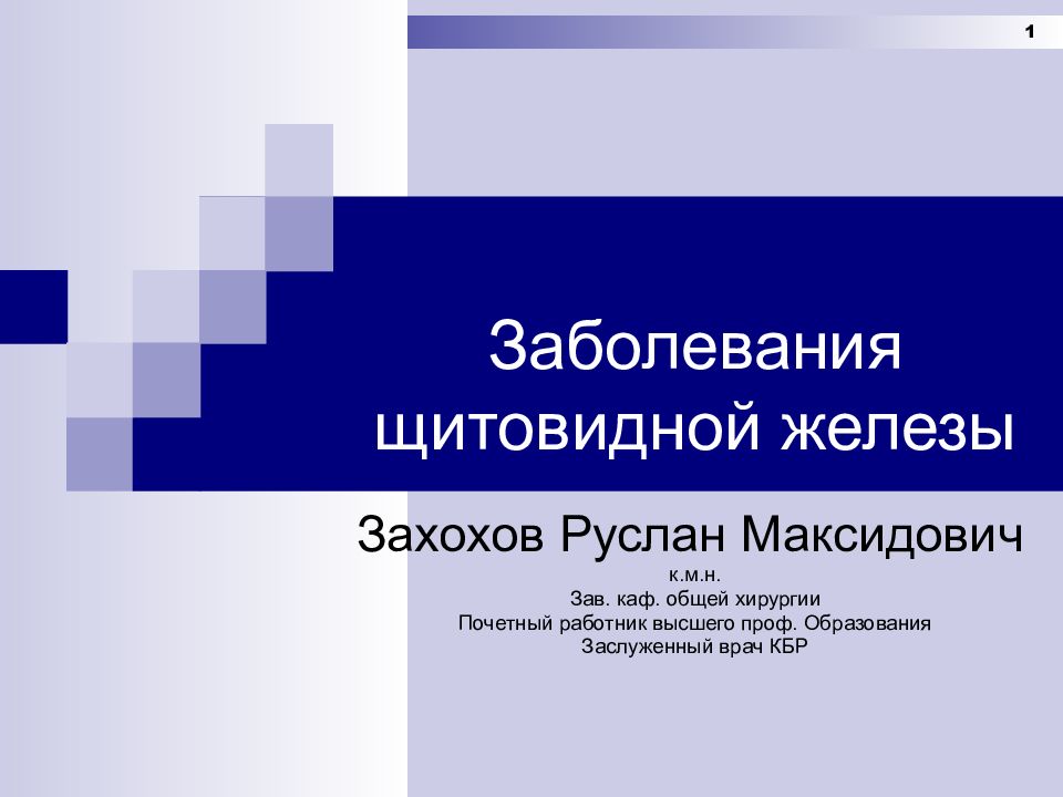 Хирургические заболевания щитовидной железы презентация