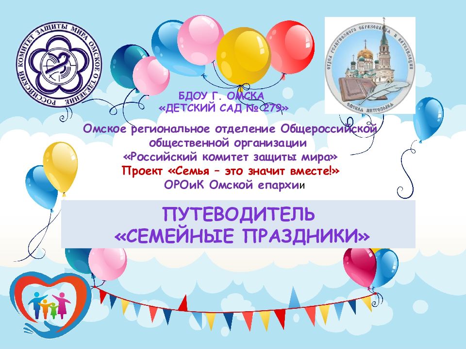 Путеводитель «Семейные праздники» БДОУ г. Омска «Детский сад № 279» Омское