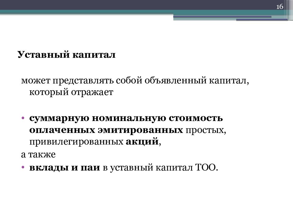 Увеличение капитала и резервов. Объявленный капитал это.