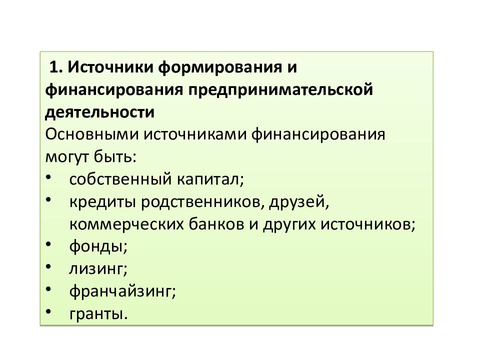 План источники финансирования предпринимательской деятельности