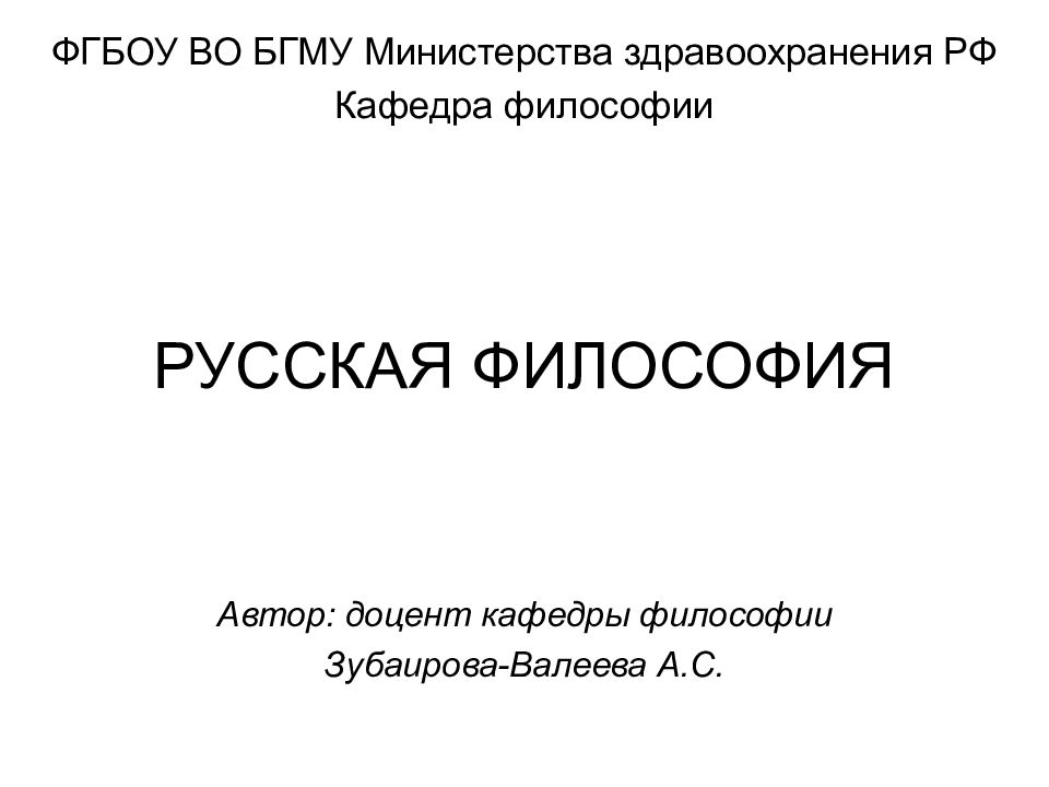 РУССКАЯ ФИЛОСОФИЯ