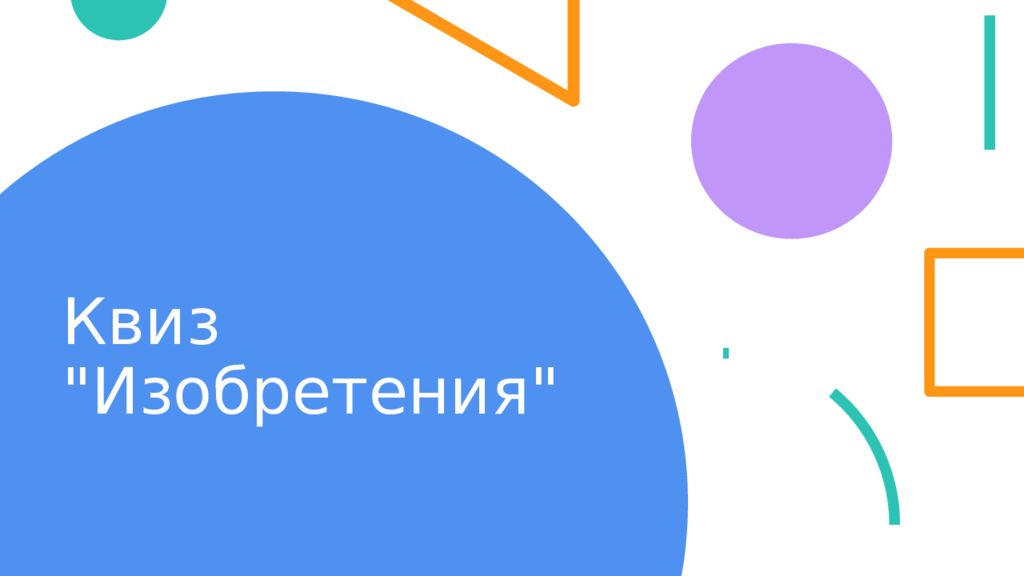 Квиз "Изобретения"