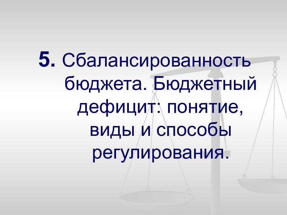 Сбалансированность бюджета дефицит бюджета. Способы регулирования бюджетного дефицита. Под сбалансированностью бюджета понимается. Виды сбалансированности. Принцип сбалансированности бюджета картинка