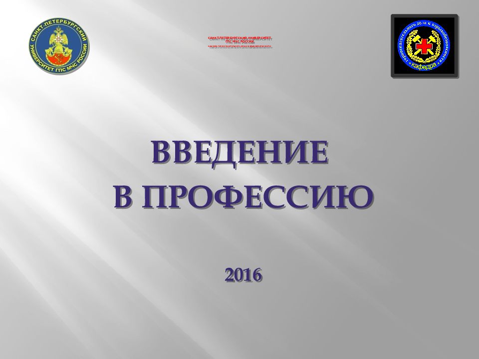 Санкт-Петербургский Университет ГПС МЧС России Кафедра ГОРНОСПАСАТЕЛЬНОГО ДЕЛА И ВЗРЫВОБЕЗОПАСНОСТИ