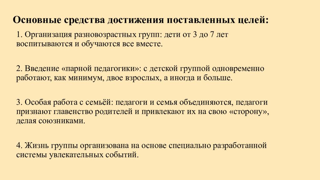 Основные средства достижения поставленных целей: