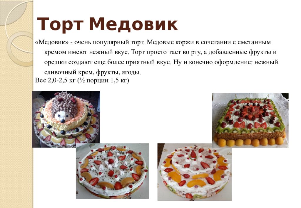 Проект по технологии 8 класс для девочек кулинария торт медовик