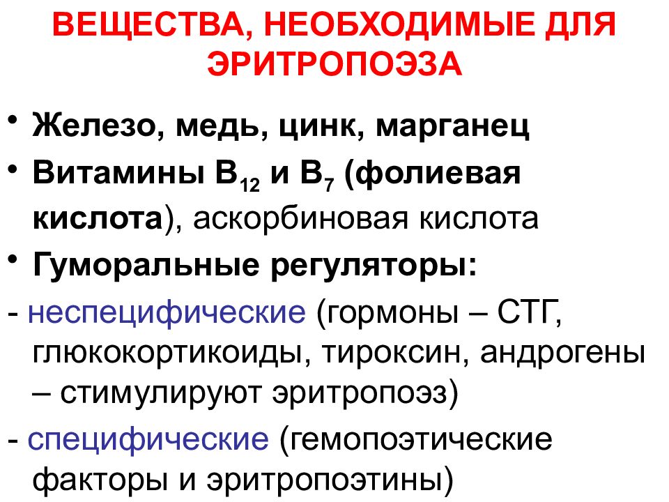 Синтез эритроцитов. Эритропоэз стимулируют:. Эритропоэз кратко. Роль железа для синтеза эритроцитов.