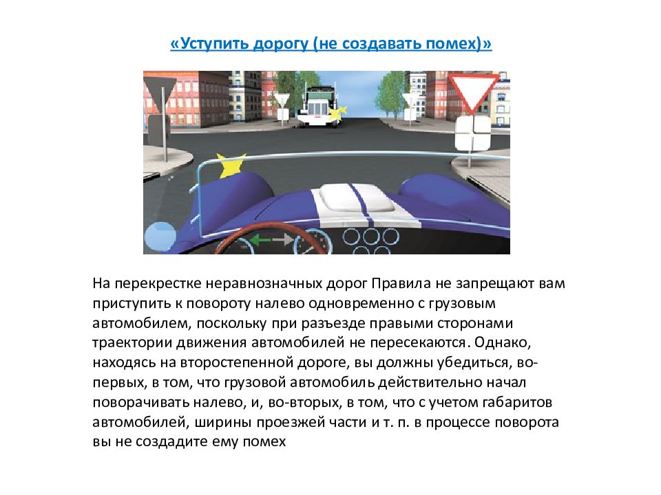 Создал помеху на перекрестке. Уступить дорогу не создавать помех. Термин уступить дорогу ПДД. ПДД создание помехи. Создание помехи на перекрестке.