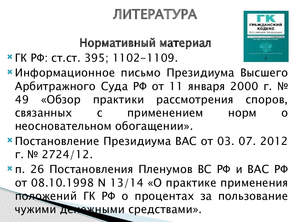 Обязательства возникающие вследствие неосновательного обогащения презентация