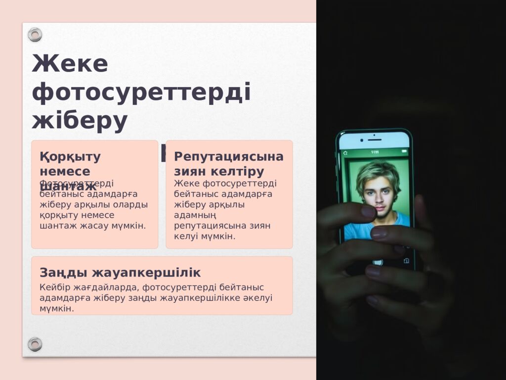 Бейтаныс адамдарға жеке фотосуреттерді жіберу қаупі